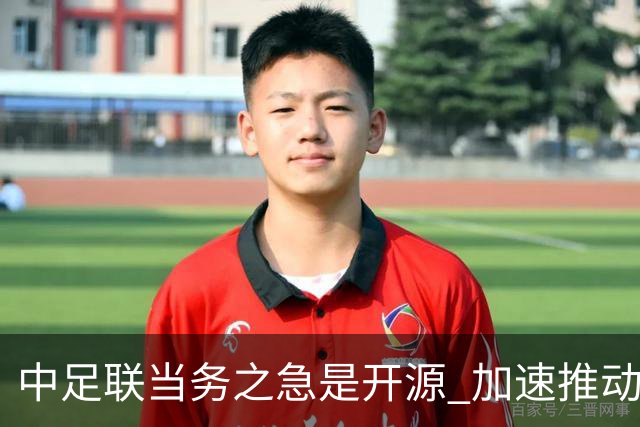 中足联当务之急是开源 加速推动中国足球职业化