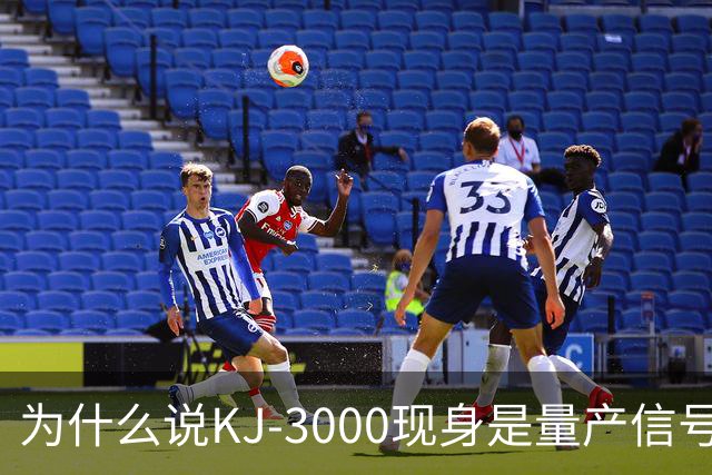为什么说KJ-3000现身是量产信号而非原型测试