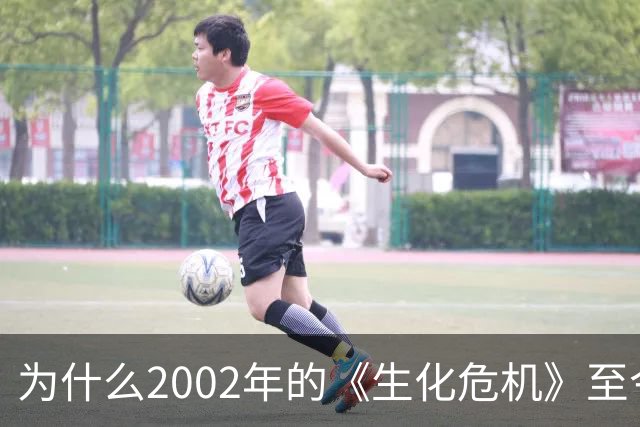 为什么2002年的《生化危机》至今仍是生存恐怖教科书？