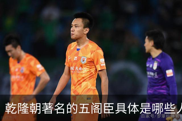 乾隆朝著名的五阁臣具体是哪些人，他们的名次又是如何排定的？