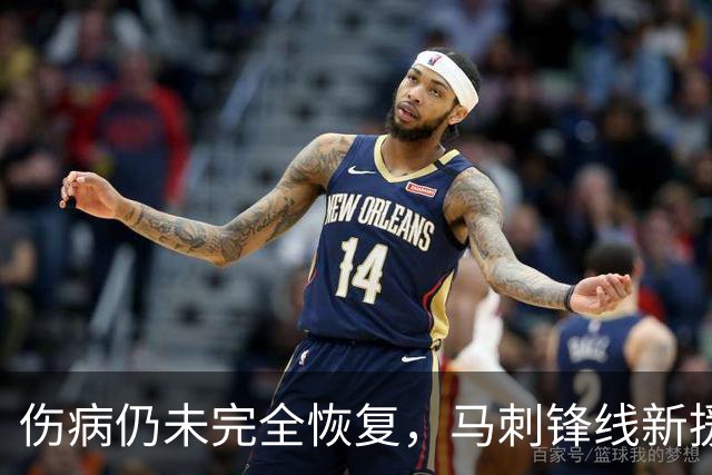 伤病仍未完全恢复，马刺锋线新援将缺席本赛季常规赛揭幕战？