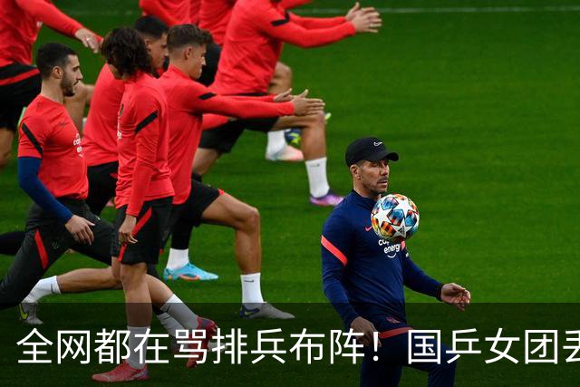 全网都在骂排兵布阵！国乒女团丢冠，到底谁该来背这口大锅？