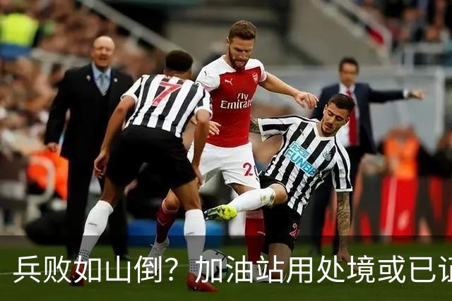 兵败如山倒？加油站用处境或已证明：油车，真的越来越没活路了！
