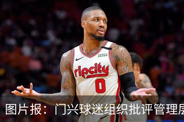 图片报：门兴球迷组织批评管理层，反对俱乐部被毁掉
