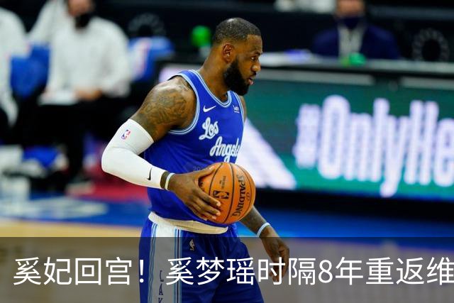 奚妃回宫！奚梦瑶时隔8年重返维密，大翅膀配慢镜头气场封神！