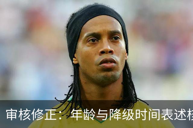 审核修正：年龄与降级时间表述核对