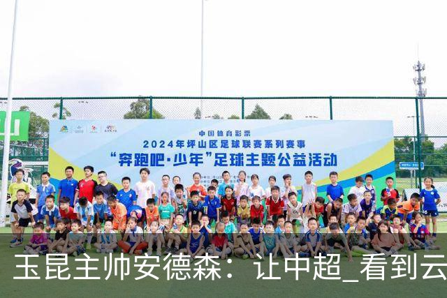 玉昆主帅安德森：让中超 看到云南足球的力量