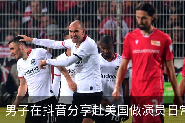 男子在抖音分享赴美国做演员日常，竟是成人影片演员