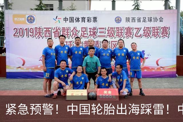紧急预警！中国轮胎出海踩雷！中橡协连夜发函