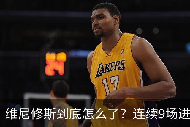 维尼修斯到底怎么了？连续9场进球荒，连过人都不敢尝试了