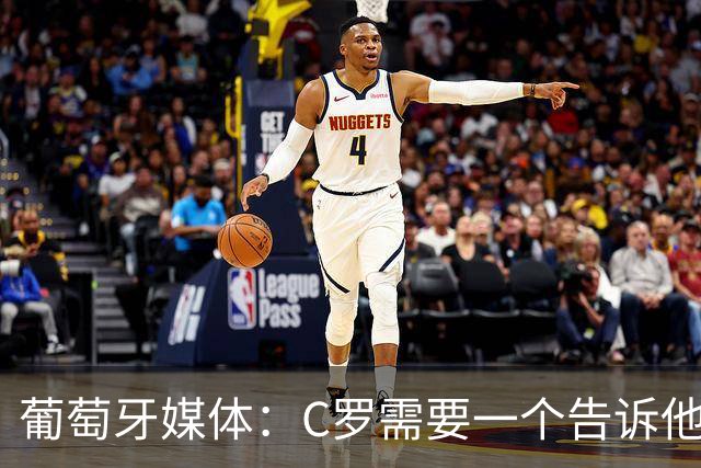 葡萄牙媒体：C罗需要一个告诉他能做什么的人！而不是摩根！