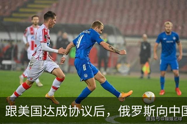 跟美国达成协议后，俄罗斯向中国保证，给中国的天然气一点不会少