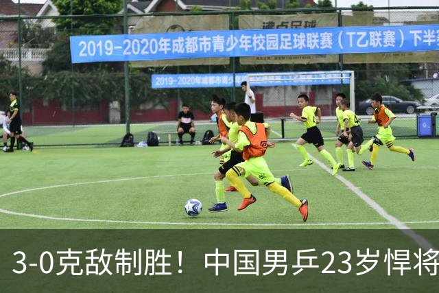 3-0克敌制胜！中国男乒23岁悍将闪耀：亚锦赛夺冠后单打再赢外战