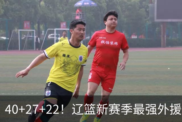 40+27+22！辽篮新赛季最强外援稳了：他3战已打出争冠身价了？