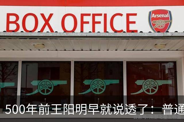 500年前王阳明早就说透了：普通人逆天改命，靠的从来不是硬拼