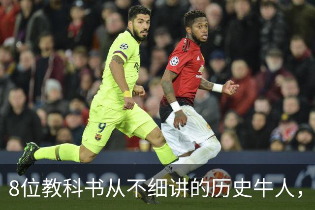 8位教科书从不细讲的历史牛人，个个改写中国历史