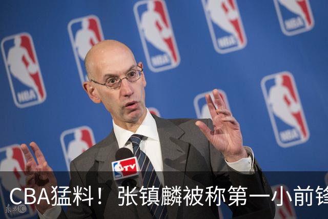 CBA猛料！张镇麟被称第一小前锋，麦基比赛态度变好，拉塞尔伤病出炉